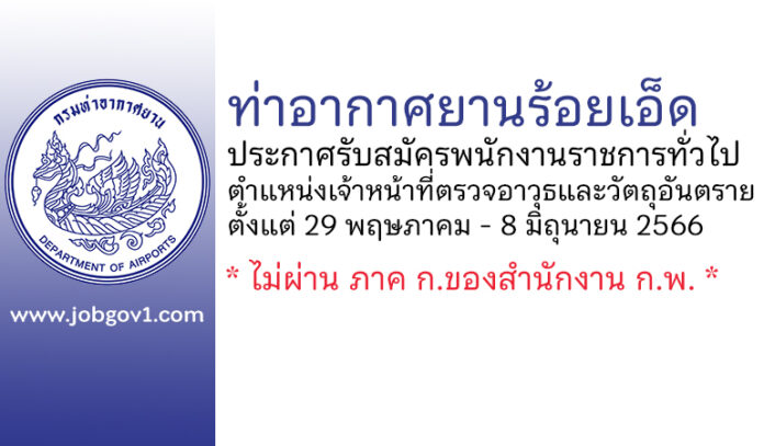 ท่าอากาศยานร้อยเอ็ด รับสมัครพนักงานราชการทั่วไป ตำแหน่งเจ้าหน้าที่ตรวจอาวุธและวัตถุอันตราย
