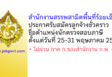 สำนักงานสรรพสามิตพื้นที่ร้อยเอ็ด รับสมัครลูกจ้างชั่วคราว ตำแหน่งนักตรวจสอบภาษี