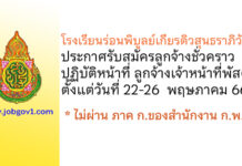โรงเรียนร่อนพิบูลย์เกียรติวสุนธราภิวัฒก์ รับสมัครลูกจ้างชั่วคราว ปฏิบัติหน้าที่ ลูกจ้างเจ้าหน้าที่พัสดุ