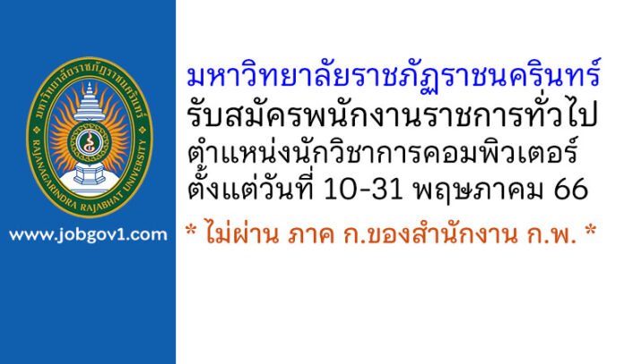 มหาวิทยาลัยราชภัฏราชนครินทร์ รับสมัครพนักงานราชการทั่วไป ตำแหน่งนักวิชาการคอมพิวเตอร์