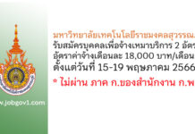 มหาวิทยาลัยเทคโนโลยีราชมงคลสุวรรณภูมิ รับสมัครบุคคลเพื่อจ้างเหมาบริการ 2 อัตรา