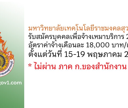 มหาวิทยาลัยเทคโนโลยีราชมงคลสุวรรณภูมิ รับสมัครบุคคลเพื่อจ้างเหมาบริการ 2 อัตรา