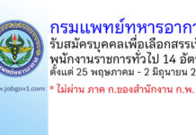 กรมแพทย์ทหารอากาศ รับสมัครบุคคลเพื่อเลือกสรรเป็นพนักงานราชการทั่วไป 14 อัตรา