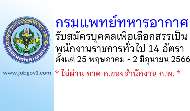 กรมแพทย์ทหารอากาศ รับสมัครบุคคลเพื่อเลือกสรรเป็นพนักงานราชการทั่วไป 14 อัตรา