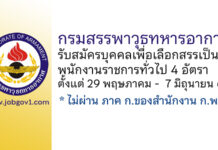 กรมสรรพาวุธทหารอากาศ รับสมัครบุคคลเพื่อเลือกสรรเป็นพนักงานราชการทั่วไป 4 อัตรา