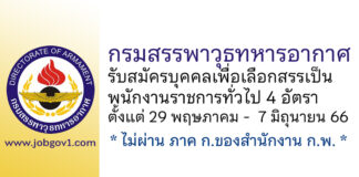 กรมสรรพาวุธทหารอากาศ รับสมัครบุคคลเพื่อเลือกสรรเป็นพนักงานราชการทั่วไป 4 อัตรา