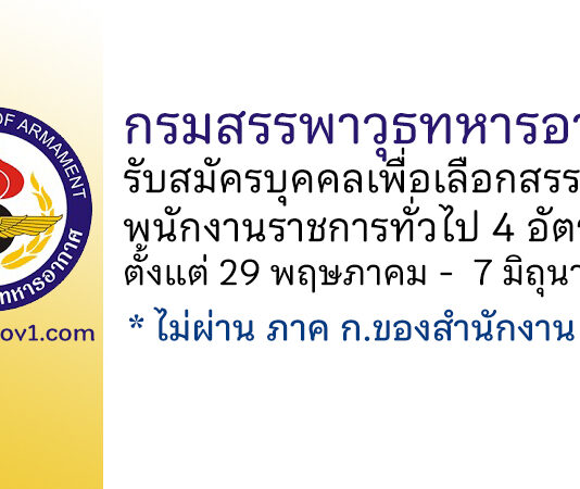 กรมสรรพาวุธทหารอากาศ รับสมัครบุคคลเพื่อเลือกสรรเป็นพนักงานราชการทั่วไป 4 อัตรา