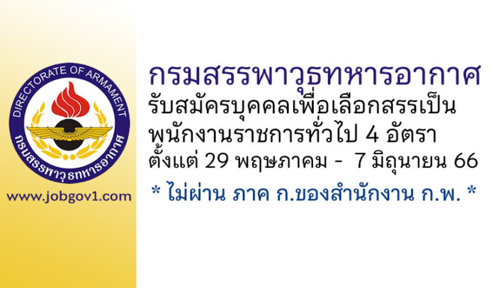 กรมสรรพาวุธทหารอากาศ รับสมัครบุคคลเพื่อเลือกสรรเป็นพนักงานราชการทั่วไป 4 อัตรา
