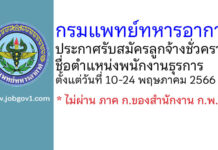 กรมแพทย์ทหารอากาศ รับสมัครลูกจ้างชั่วคราว ตำแหน่งพนักงานธุรการ
