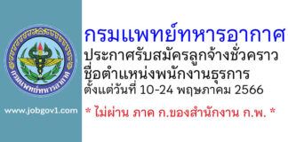 กรมแพทย์ทหารอากาศ รับสมัครลูกจ้างชั่วคราว ตำแหน่งพนักงานธุรการ