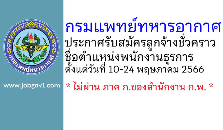 กรมแพทย์ทหารอากาศ รับสมัครลูกจ้างชั่วคราว ตำแหน่งพนักงานธุรการ