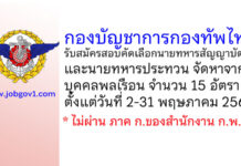 กองบัญชาการกองทัพไทย รับสมัครสอบคัดเลือกนายทหารสัญญาบัตรและนายทหารประทวน จัดหาจากบุคคลพลเรือน 15 อัตรา