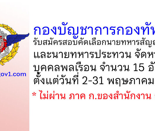 กองบัญชาการกองทัพไทย รับสมัครสอบคัดเลือกนายทหารสัญญาบัตรและนายทหารประทวน จัดหาจากบุคคลพลเรือน 15 อัตรา