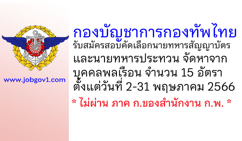 กองบัญชาการกองทัพไทย รับสมัครสอบคัดเลือกนายทหารสัญญาบัตรและนายทหารประทวน จัดหาจากบุคคลพลเรือน 15 อัตรา
