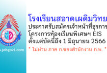 โรงเรียนสอาดเผดิมวิทยา รับสมัครเจ้าหน้าที่ธุรการโครงการห้องเรียนพิเศษฯ EIS