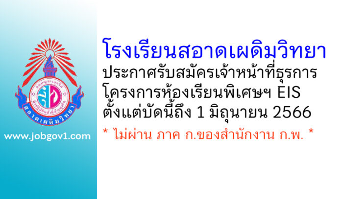 โรงเรียนสอาดเผดิมวิทยา รับสมัครเจ้าหน้าที่ธุรการโครงการห้องเรียนพิเศษฯ EIS