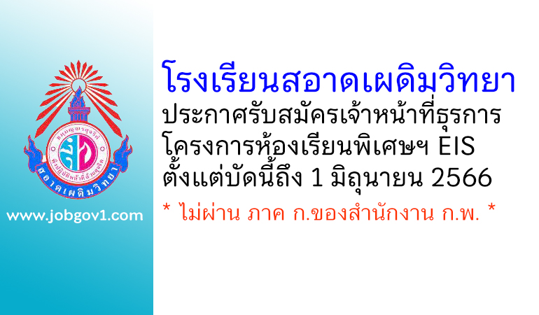 โรงเรียนสอาดเผดิมวิทยา รับสมัครเจ้าหน้าที่ธุรการโครงการห้องเรียนพิเศษฯ EIS