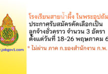 โรงเรียนสายน้ำผึ้ง ในพระอุปถัมภ์ รับสมัครคัดเลือกลูกจ้างชั่วคราว 3 อัตรา
