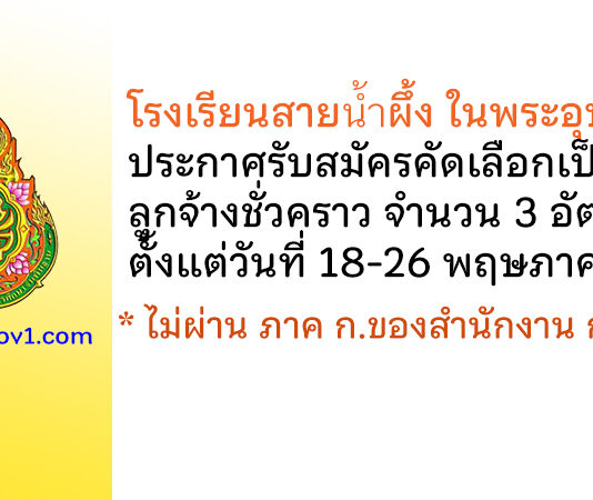 โรงเรียนสายน้ำผึ้ง ในพระอุปถัมภ์ รับสมัครคัดเลือกลูกจ้างชั่วคราว 3 อัตรา