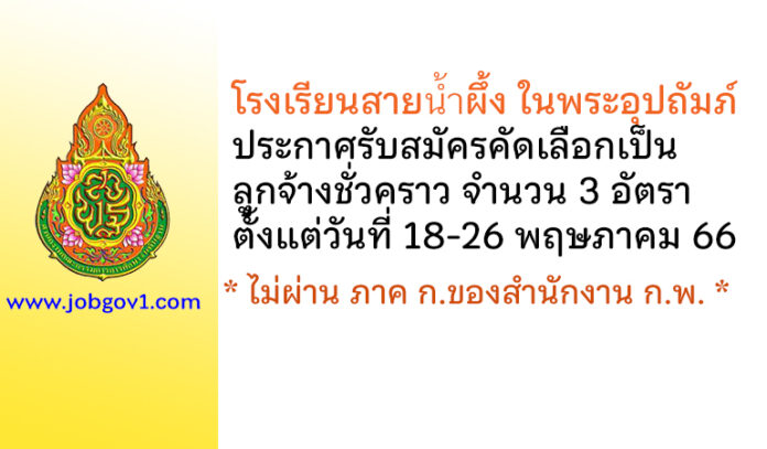 โรงเรียนสายน้ำผึ้ง ในพระอุปถัมภ์ รับสมัครคัดเลือกลูกจ้างชั่วคราว 3 อัตรา