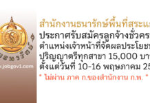 สำนักงานธนารักษ์พื้นที่สระแก้ว รับสมัครลูกจ้างชั่วคราว ตำแหน่งเจ้าหน้าที่จัดผลประโยชน์
