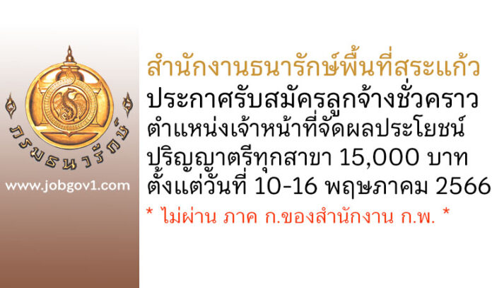 สำนักงานธนารักษ์พื้นที่สระแก้ว รับสมัครลูกจ้างชั่วคราว ตำแหน่งเจ้าหน้าที่จัดผลประโยชน์