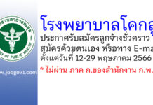 โรงพยาบาลโคกสูง รับสมัครลูกจ้างชั่วคราว 3 อัตรา