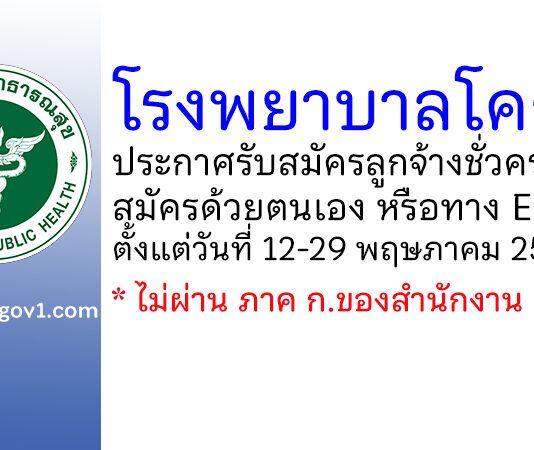 โรงพยาบาลโคกสูง รับสมัครลูกจ้างชั่วคราว 3 อัตรา