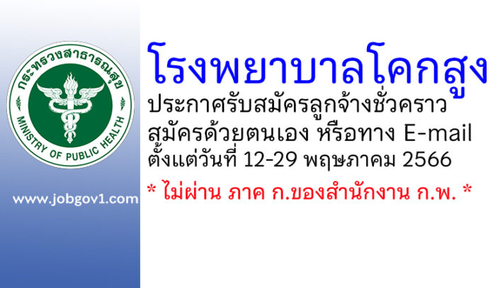 โรงพยาบาลโคกสูง รับสมัครลูกจ้างชั่วคราว 3 อัตรา