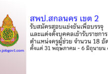 สพป.สกลนคร เขต 2 รับสมัครสอบแข่งขันเพื่อบรรจุบุคคลเข้ารับราชการ ตำแหน่งครูผู้ช่วย 18 อัตรา