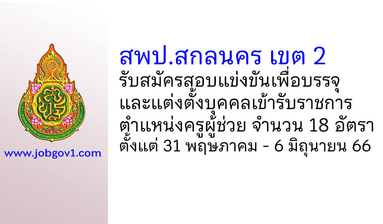 สพป.สกลนคร เขต 2 รับสมัครสอบแข่งขันเพื่อบรรจุบุคคลเข้ารับราชการ ตำแหน่งครูผู้ช่วย 18 อัตรา