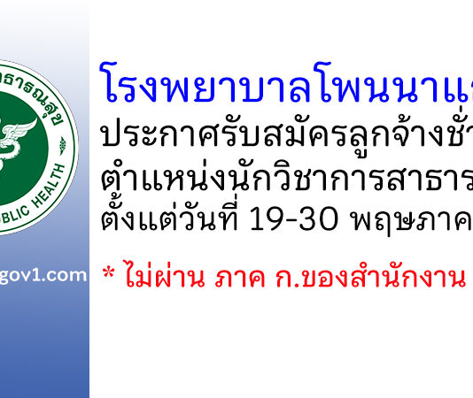 โรงพยาบาลโพนนาแก้ว รับสมัครลูกจ้างชั่วคราว ตำแหน่งนักวิชาการสาธารณสุข