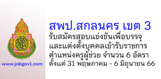 สพป.สกลนคร เขต 3 รับสมัครสอบแข่งขันเพื่อบรรจุบุคคลเข้ารับราชการ ตำแหน่งครูผู้ช่วย 6 อัตรา