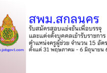 สพม.สกลนคร รับสมัครสอบแข่งขันเพื่อบรรจุเข้ารับราชการ ตำแหน่งครูผู้ช่วย 15 อัตรา
