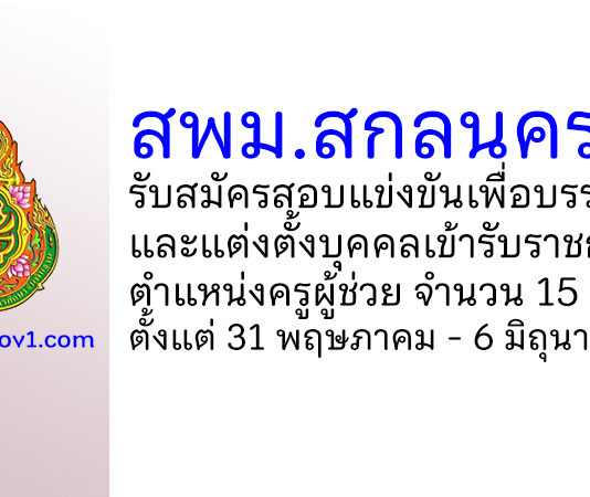 สพม.สกลนคร รับสมัครสอบแข่งขันเพื่อบรรจุเข้ารับราชการ ตำแหน่งครูผู้ช่วย 15 อัตรา