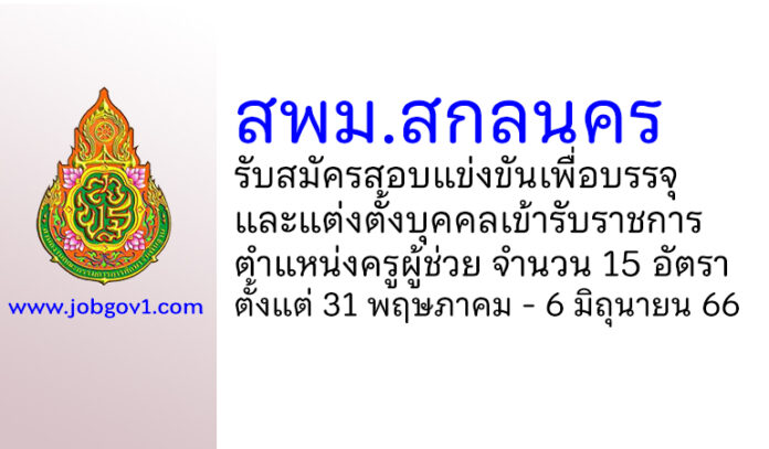สพม.สกลนคร รับสมัครสอบแข่งขันเพื่อบรรจุเข้ารับราชการ ตำแหน่งครูผู้ช่วย 15 อัตรา