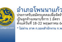 อำเภอโพนนาแก้ว รับสมัครบุคคลเพื่อจัดจ้างเป็นลูกจ้างเหมาบริการ 1 อัตรา