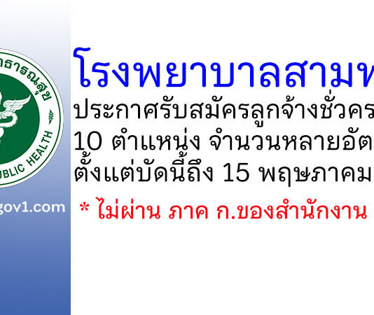 โรงพยาบาลสามพราน เปิดรับสมัครลูกจ้างชั่วคราว (รายวัน) 10 ตำแหน่ง หลายอัตรา