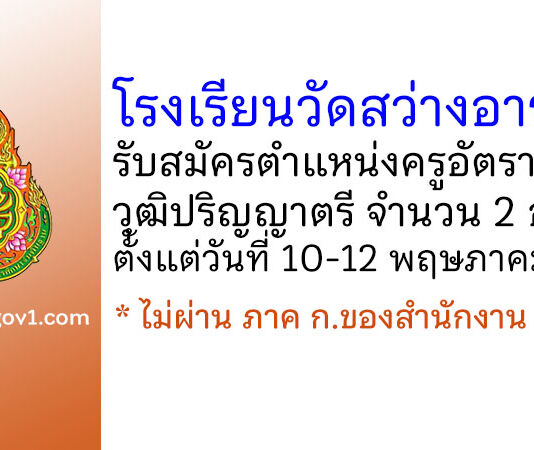 โรงเรียนวัดสว่างอารมณ์ รับสมัครครูอัตราจ้าง 2 อัตรา