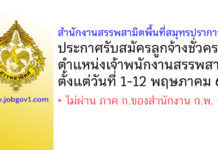 สำนักงานสรรพสามิตพื้นที่สมุทรปราการ 1 รับสมัครลูกจ้างชั่วคราว ตำแหน่งเจ้าพนักงานสรรพสามิต