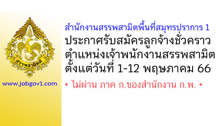 สำนักงานสรรพสามิตพื้นที่สมุทรปราการ 1 รับสมัครลูกจ้างชั่วคราว ตำแหน่งเจ้าพนักงานสรรพสามิต