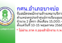 กศน.อำเภอบางบ่อ รับสมัครพนักงานจ้างเหมาบริการ ตำแหน่งครูประจำศูนย์การเรียนชุมชน 2 อัตรา