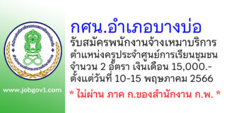 กศน.อำเภอบางบ่อ รับสมัครพนักงานจ้างเหมาบริการ ตำแหน่งครูประจำศูนย์การเรียนชุมชน 2 อัตรา