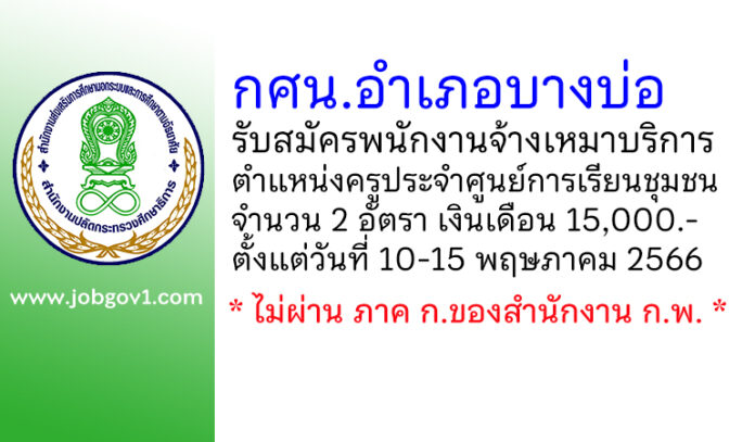กศน.อำเภอบางบ่อ รับสมัครพนักงานจ้างเหมาบริการ ตำแหน่งครูประจำศูนย์การเรียนชุมชน 2 อัตรา