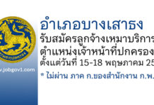 อำเภอบางเสาธง รับสมัครลูกจ้างเหมาบริการ ตำแหน่งเจ้าหน้าที่ปกครอง