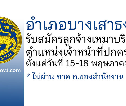 อำเภอบางเสาธง รับสมัครลูกจ้างเหมาบริการ ตำแหน่งเจ้าหน้าที่ปกครอง