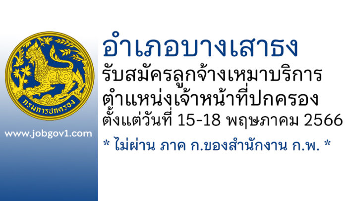 อำเภอบางเสาธง รับสมัครลูกจ้างเหมาบริการ ตำแหน่งเจ้าหน้าที่ปกครอง