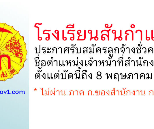 โรงเรียนสันกำแพง รับสมัครลูกจ้างชั่วคราว ตำแหน่งเจ้าหน้าที่สำนักงาน