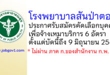 โรงพยาบาลสันป่าตอง รับสมัครคัดเลือกบุคคลเพื่อจ้างเหมาบริการ 6 อัตรา