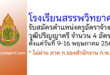 โรงเรียนสรรพวิทยาคม รับสมัครครูอัตราจ้าง จำนวน 4 อัตรา